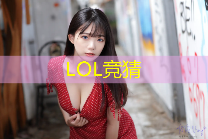 s14竞猜：东莞电竞专业贵吗女生