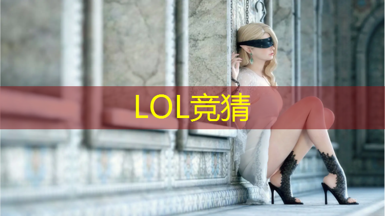 LOL竞猜：lol电竞专业靠谱吗